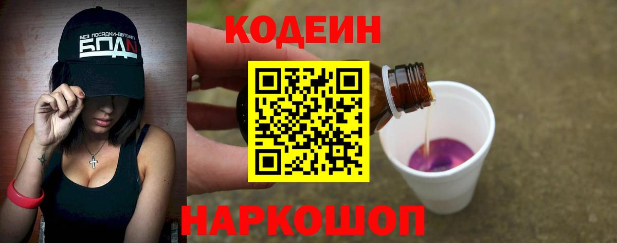 Кодеиновый сироп Lean Purple Drank  Вход с VPN  Кодеин Purple Drank  Ржев 